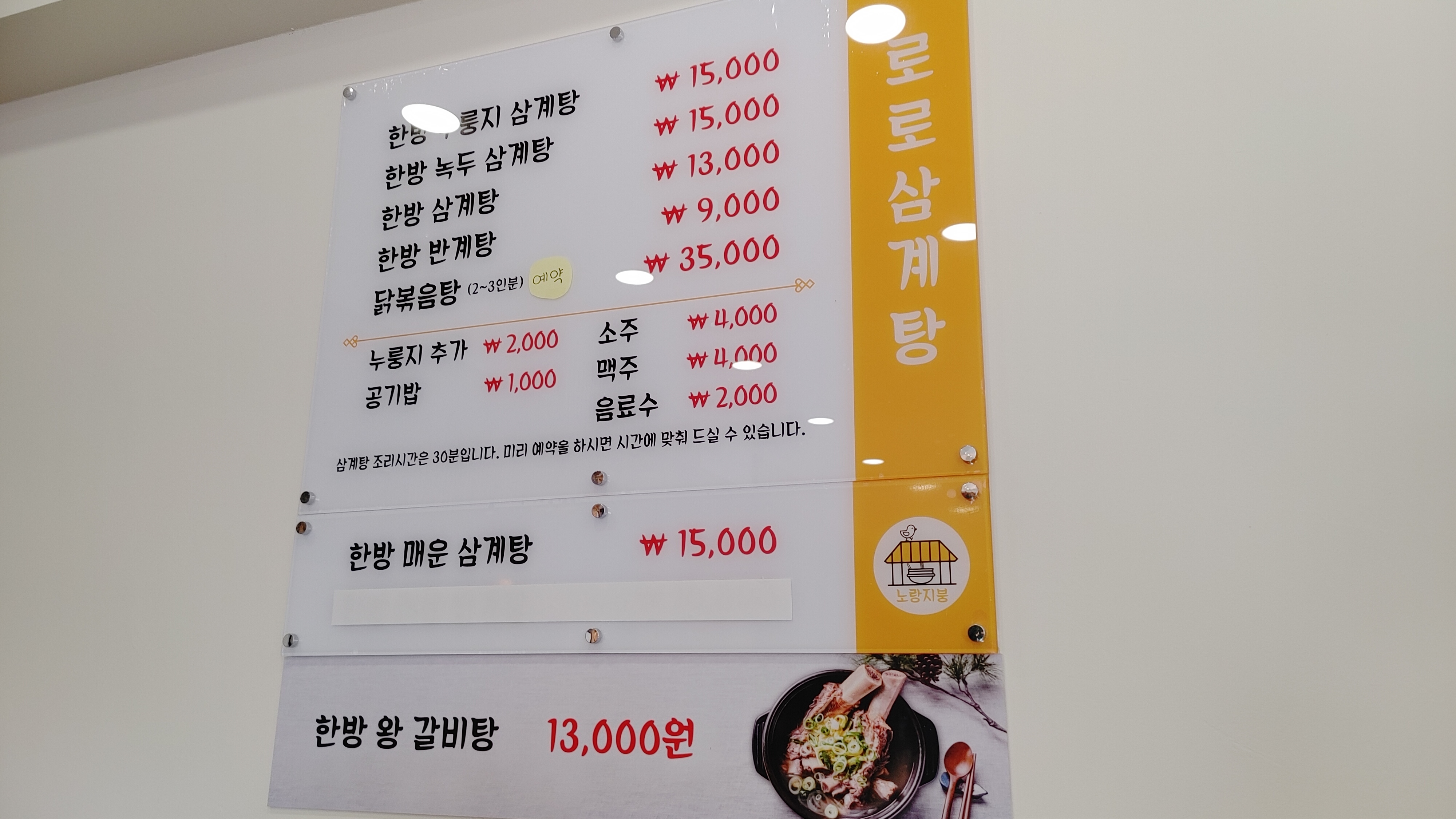 로로삼계탕&왕갈비탕 목천점