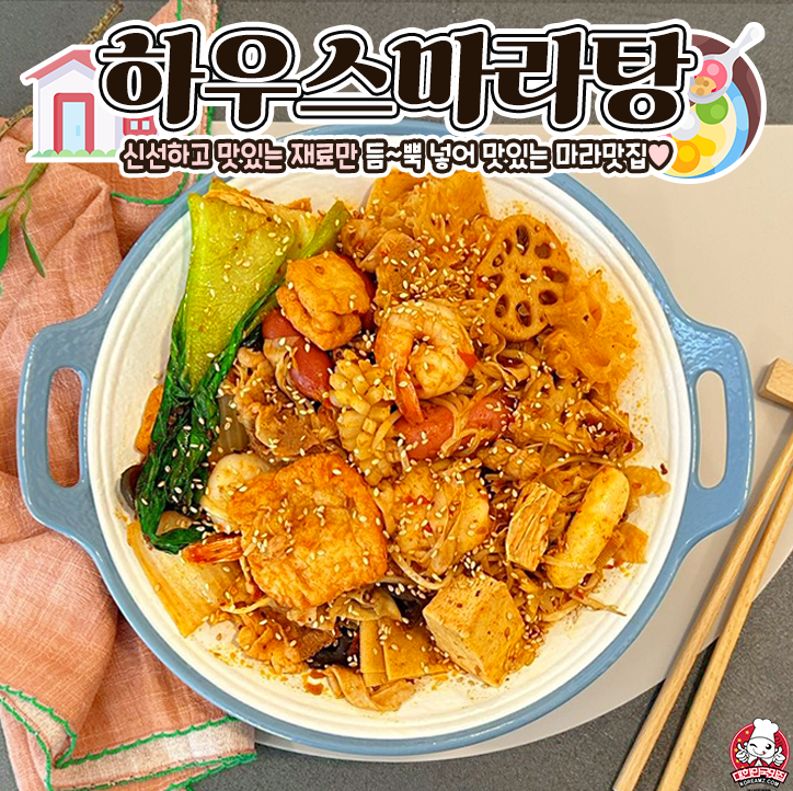 하우스마라탕