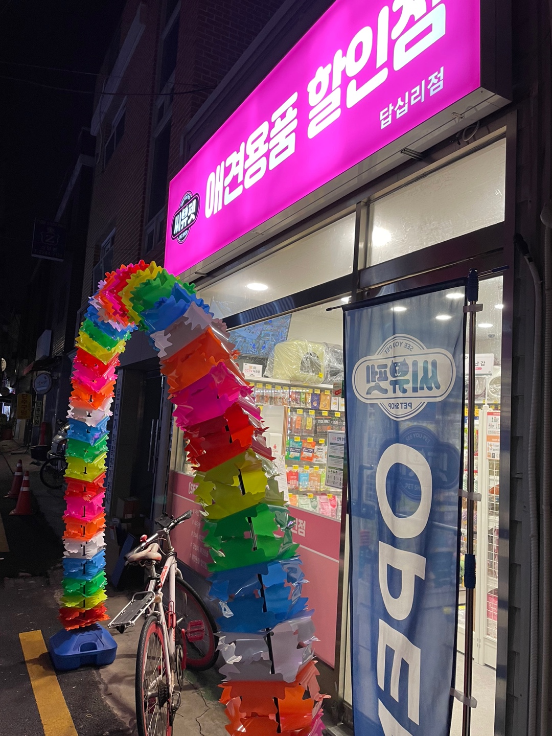 씨유펫 답십리점