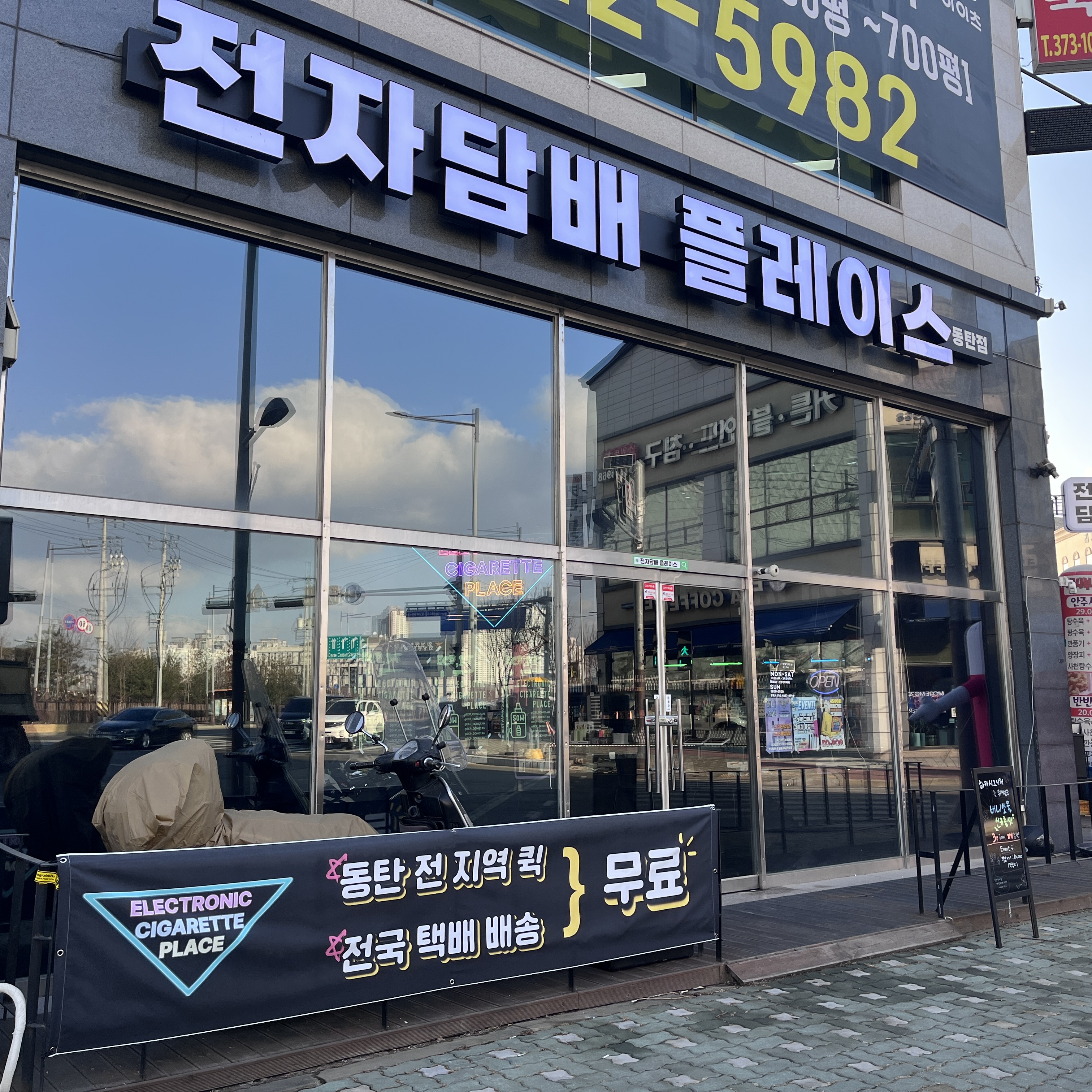 전자담배 플레이스 동탄점