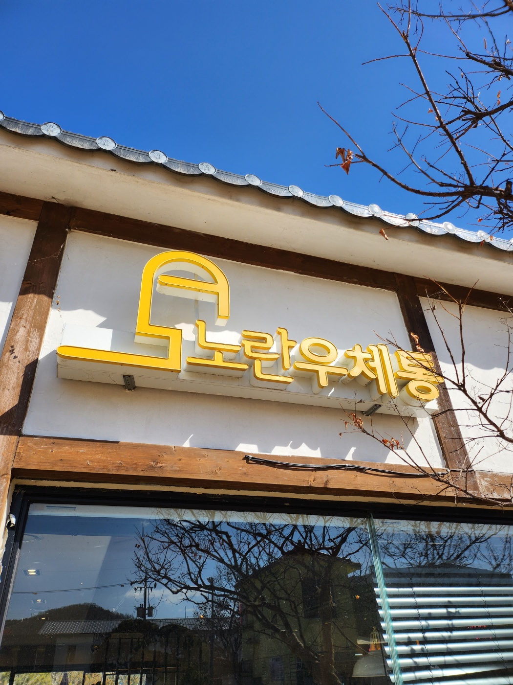 노란우체통 설명사진