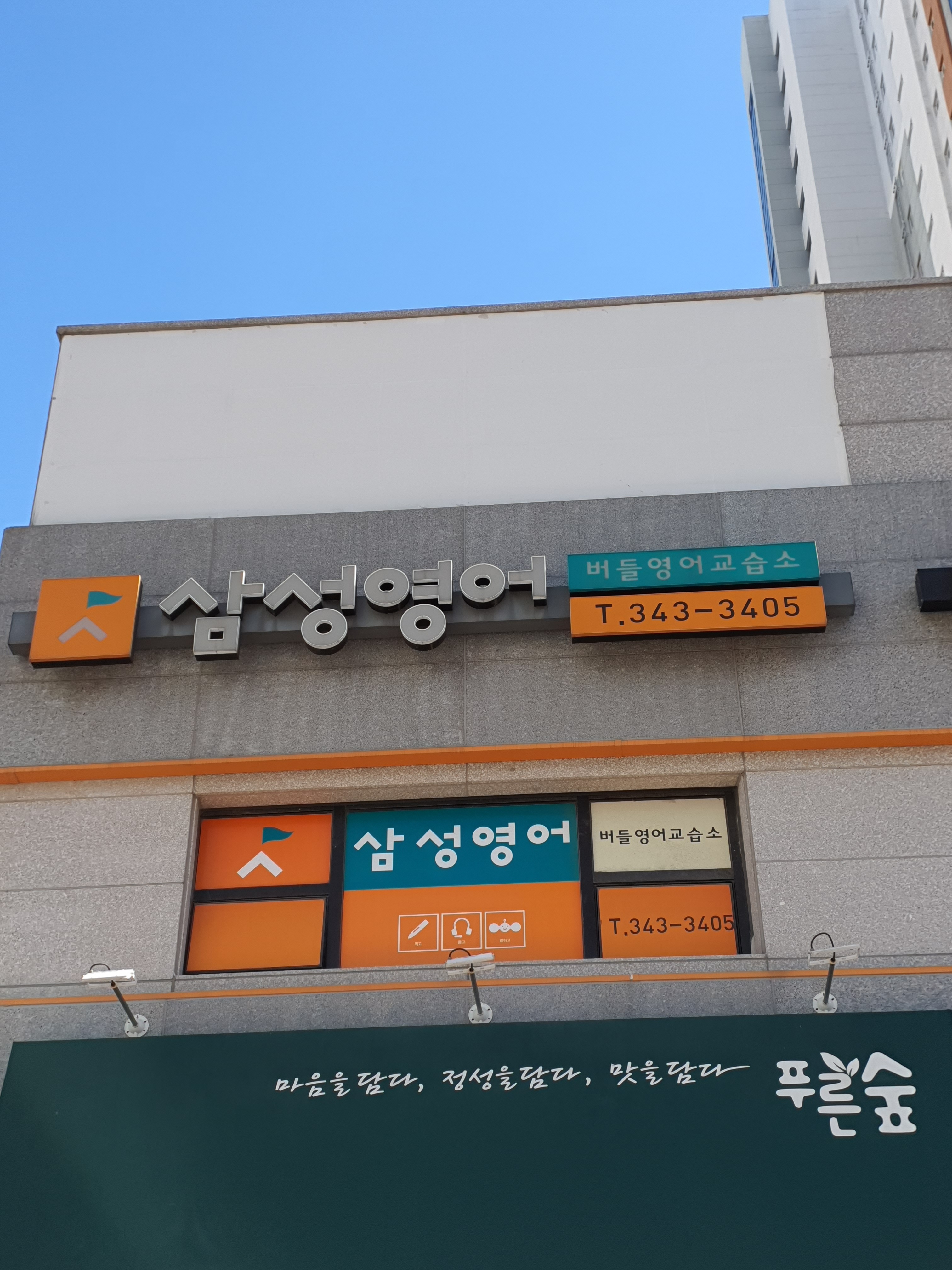 삼성영어 버들영어교습소