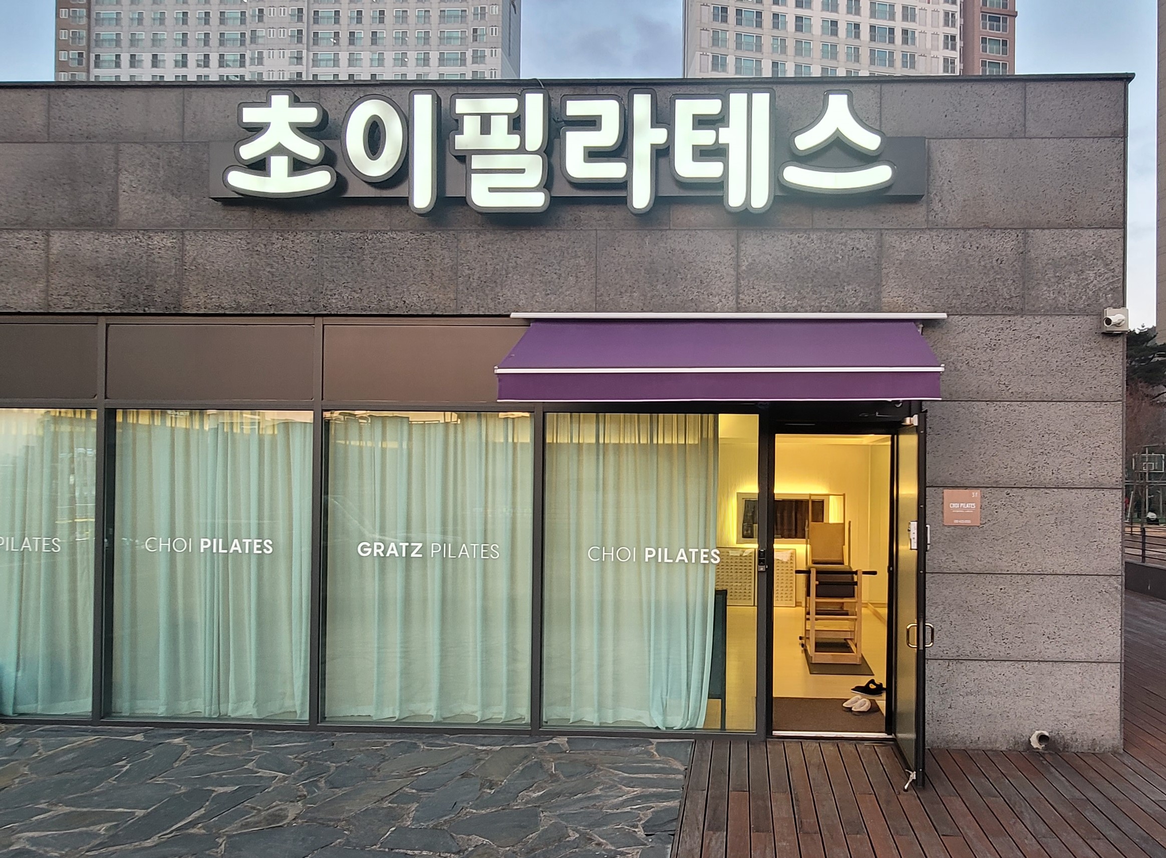 초이필라테스