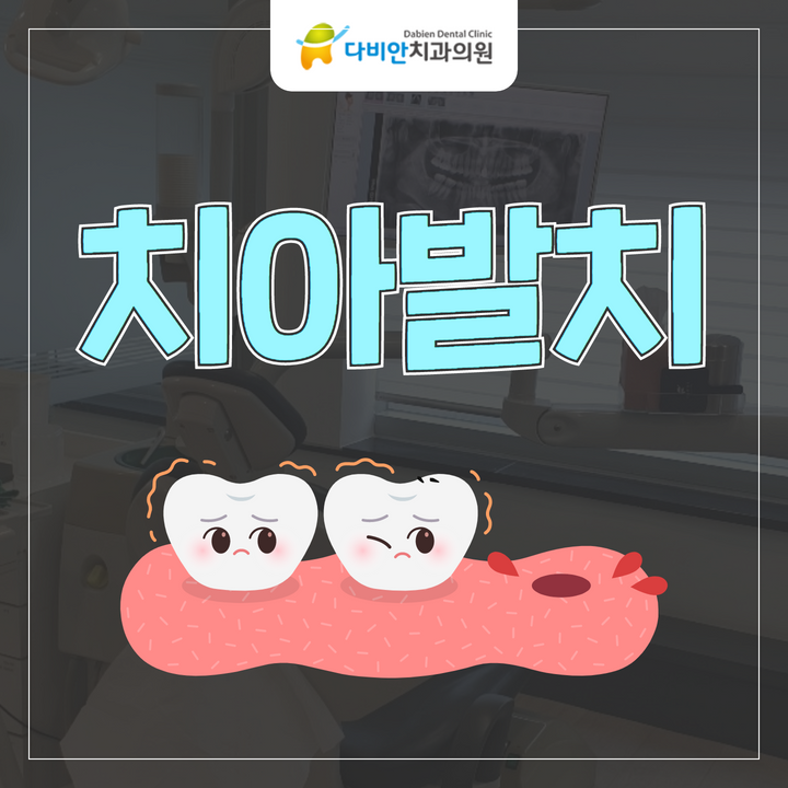 다비안치과의원 대표 이미지