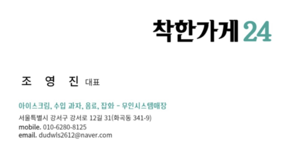 착한가게24 화곡남부시장점