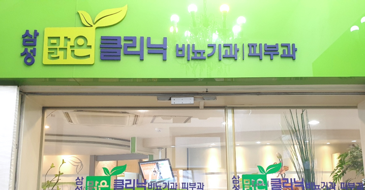 삼성맑은비뇨기과의원