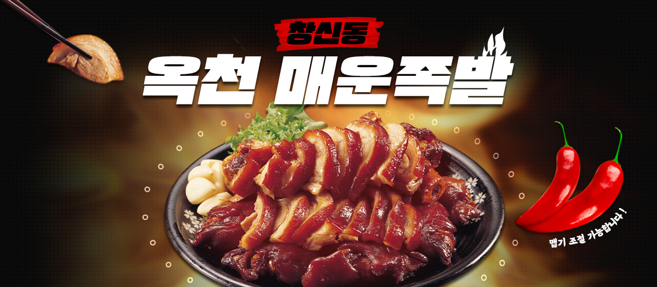 창신동 옥천 매운족발