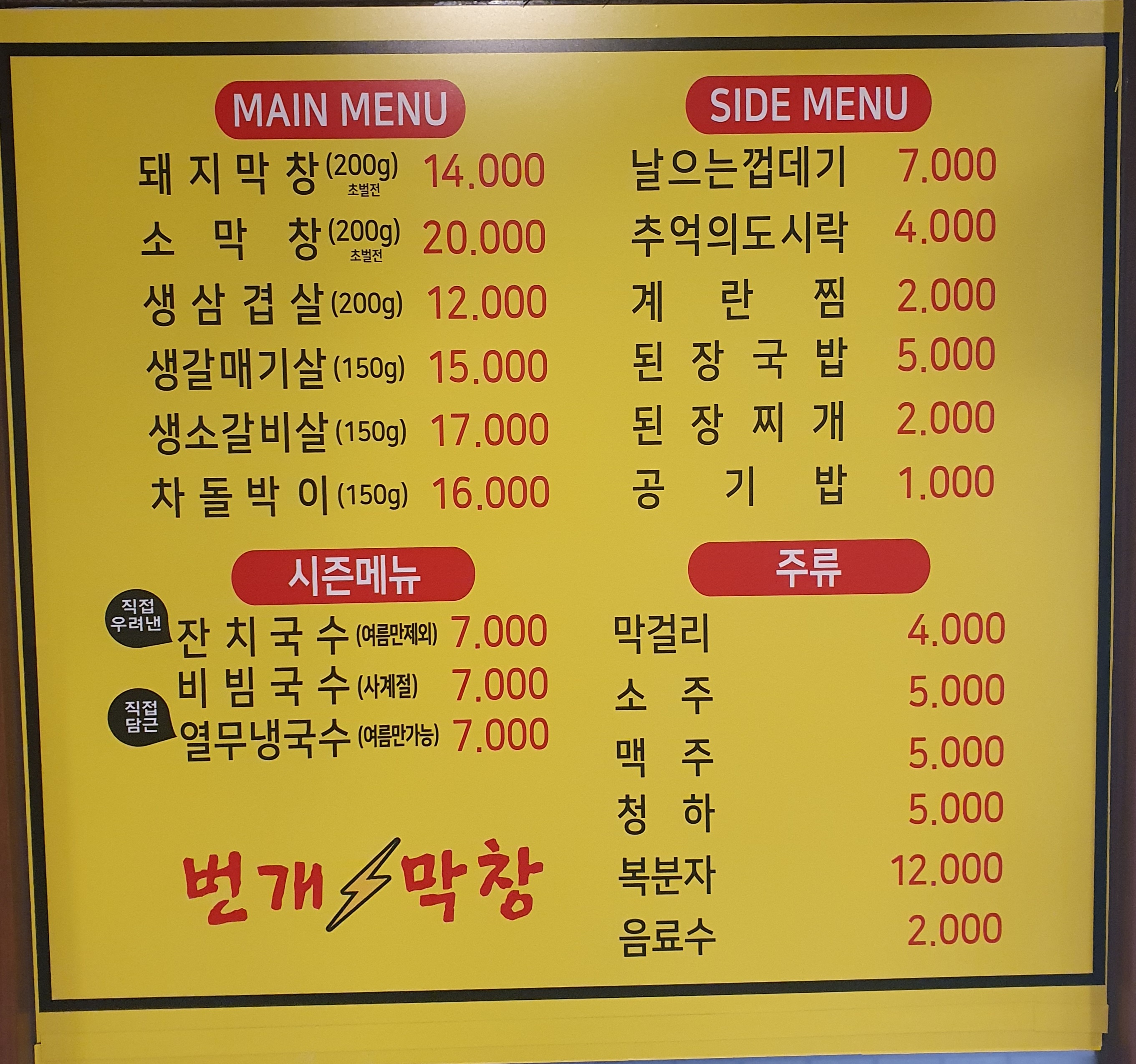 번개막창