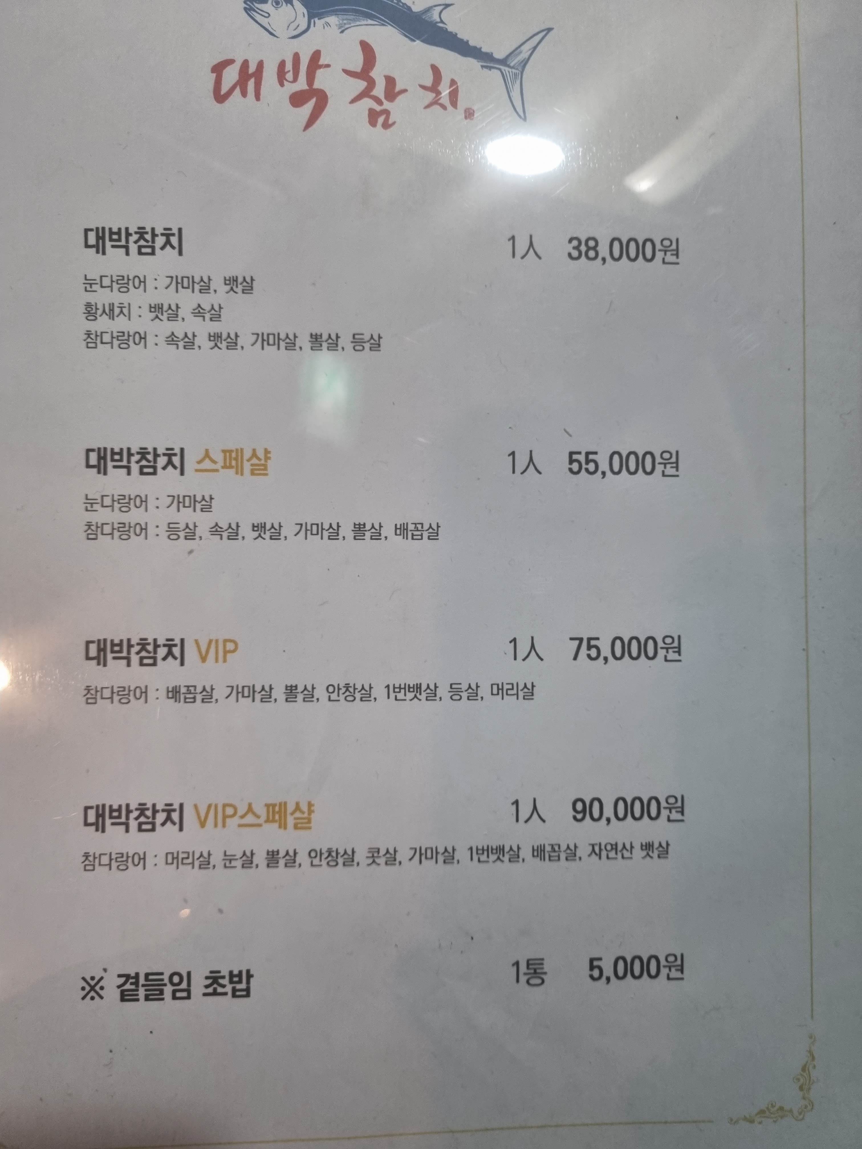 대박참치