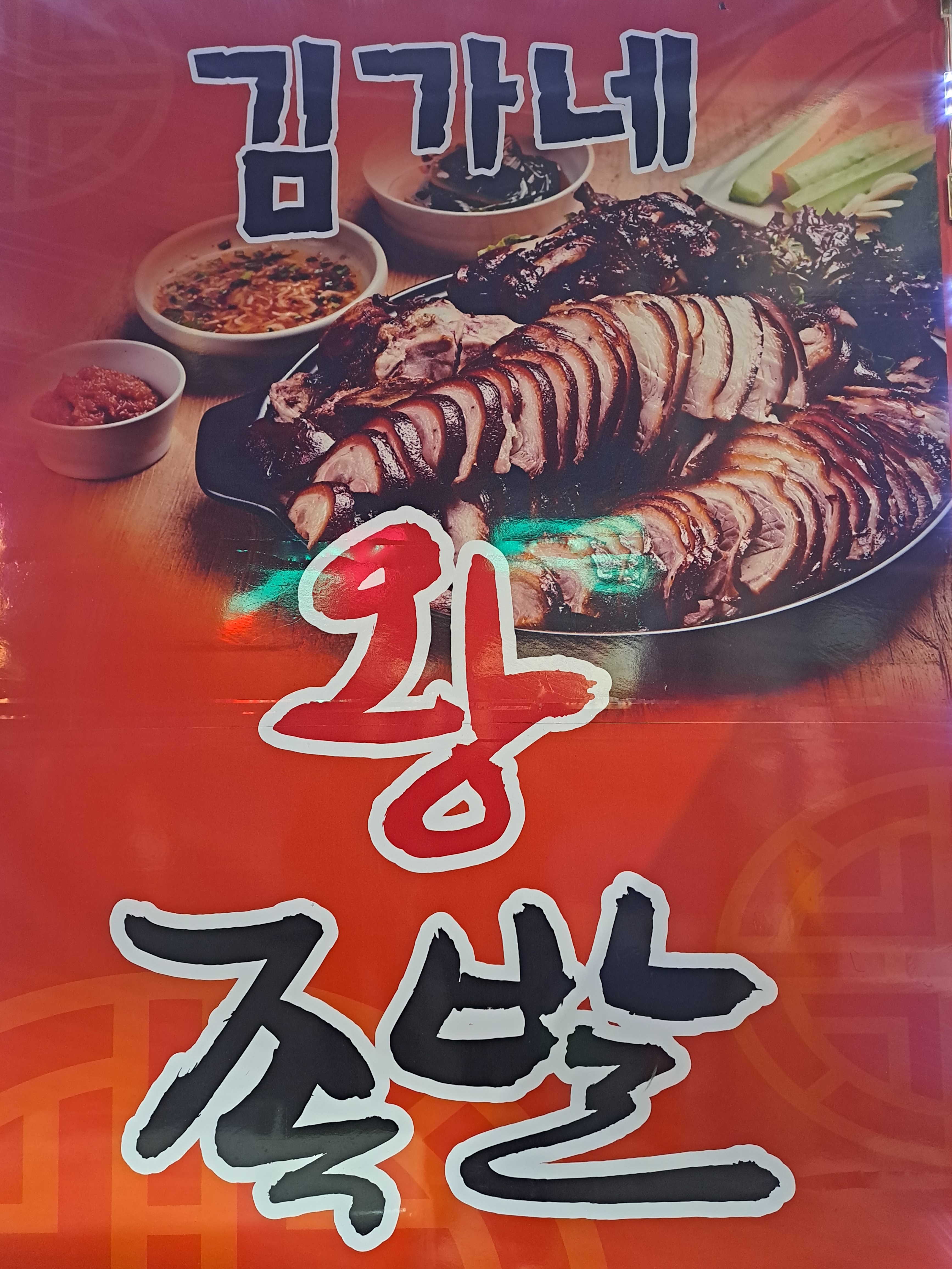 김가네한방왕족발