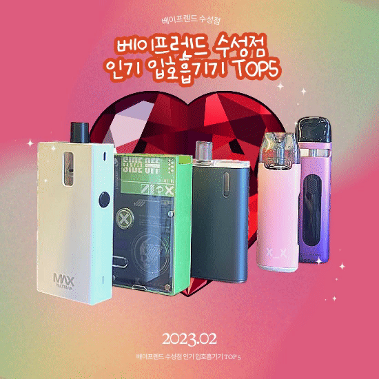 베이프렌드 전자담배 수성점