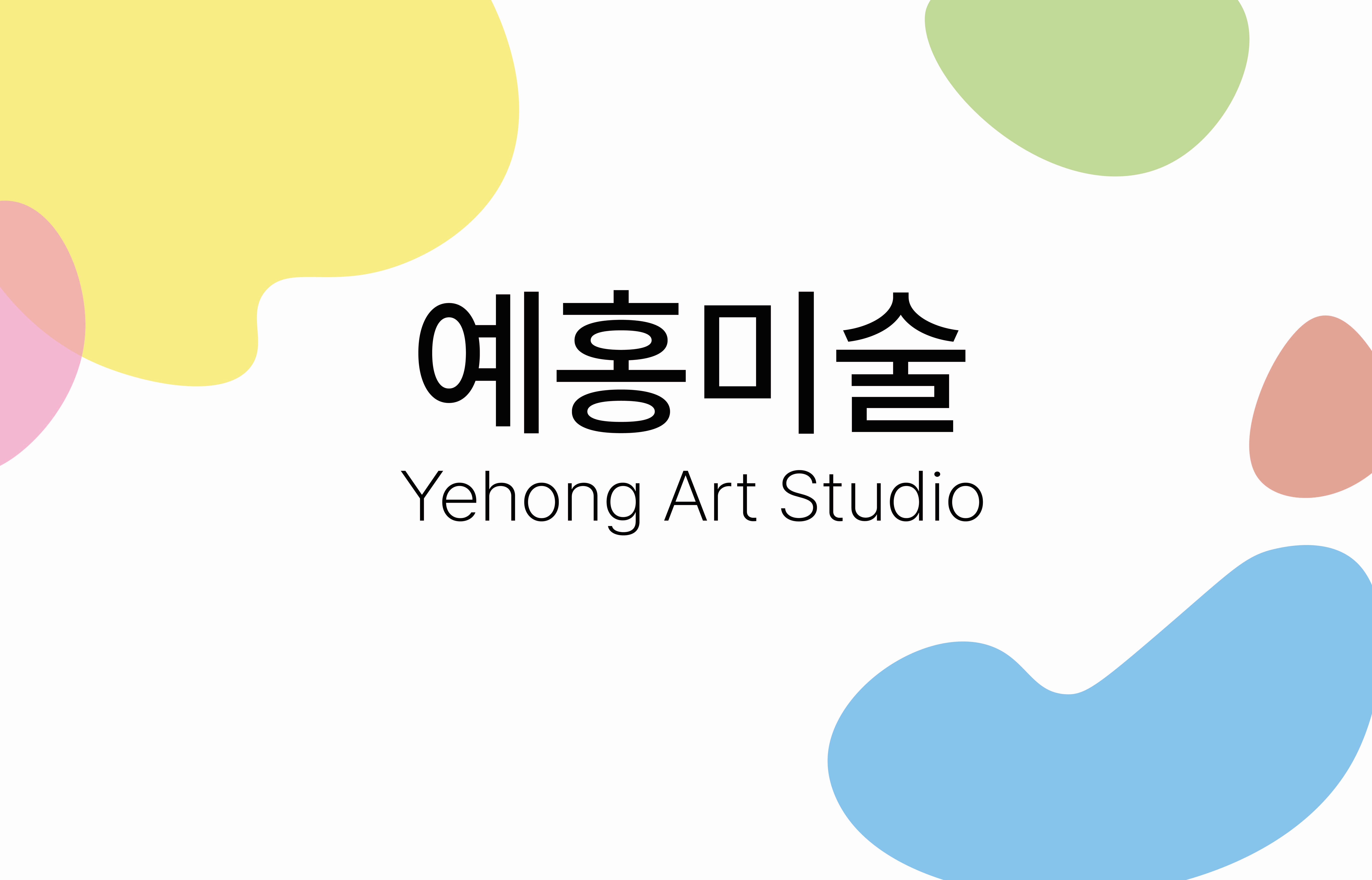 예홍미술