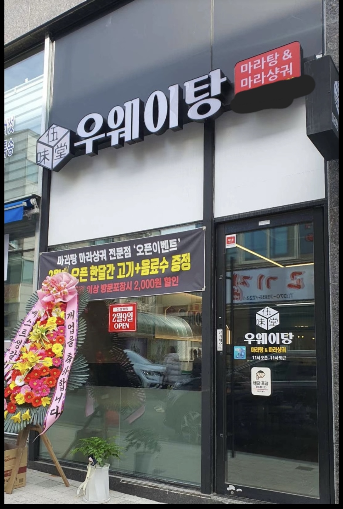 우웨이탕 신천점