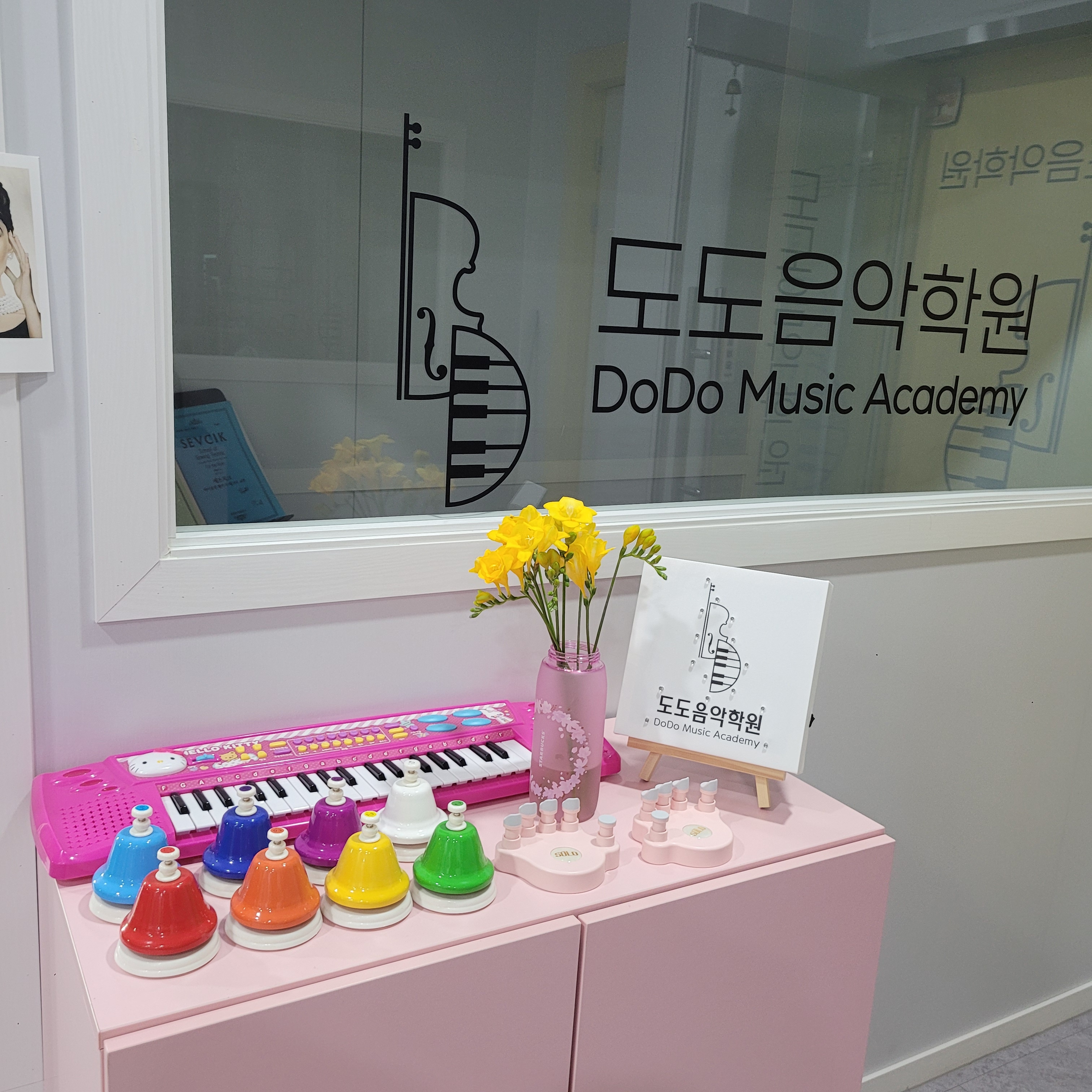 도도음악학원