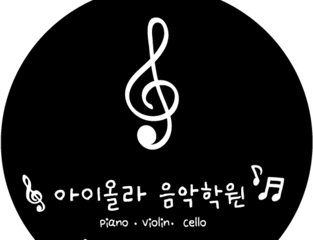 아이올라음악학원