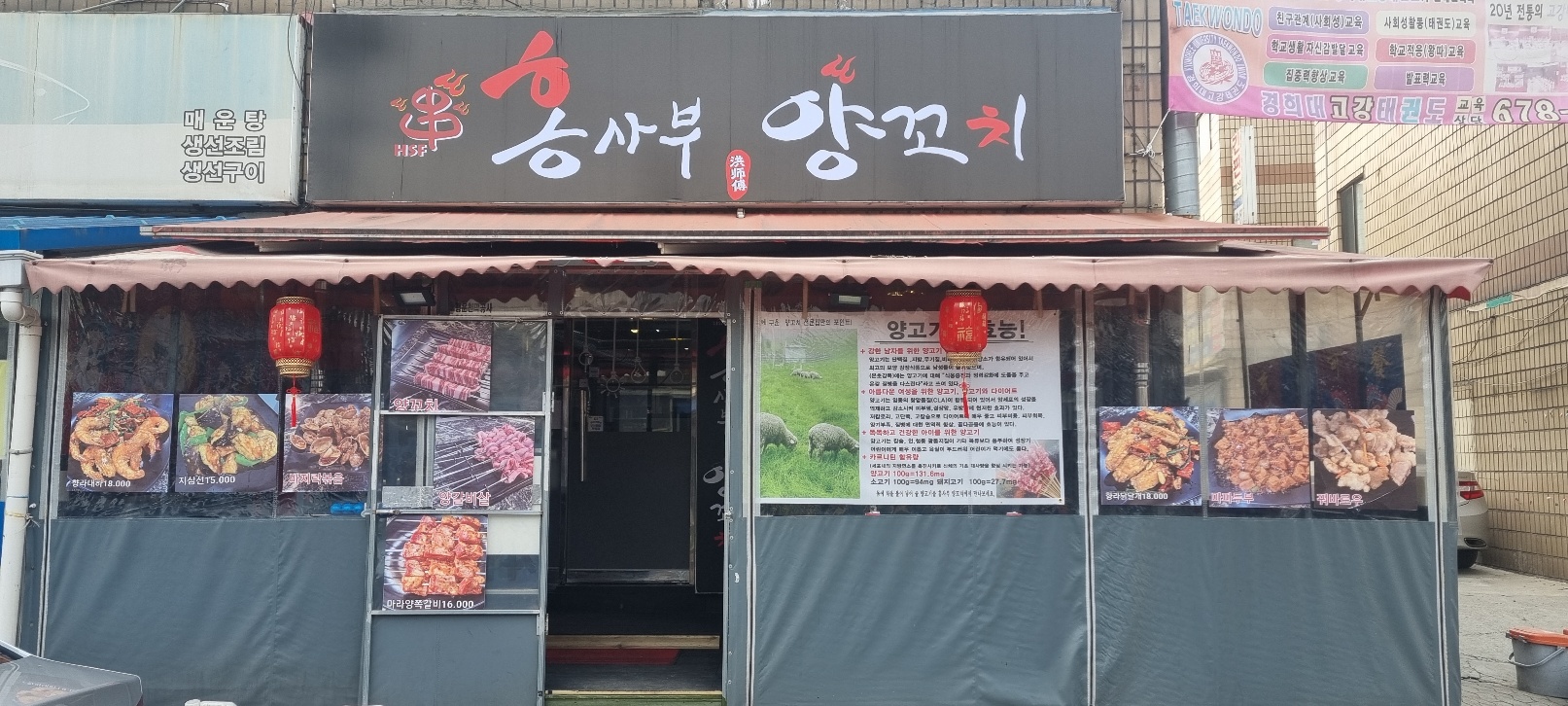 홍사부 양꼬치