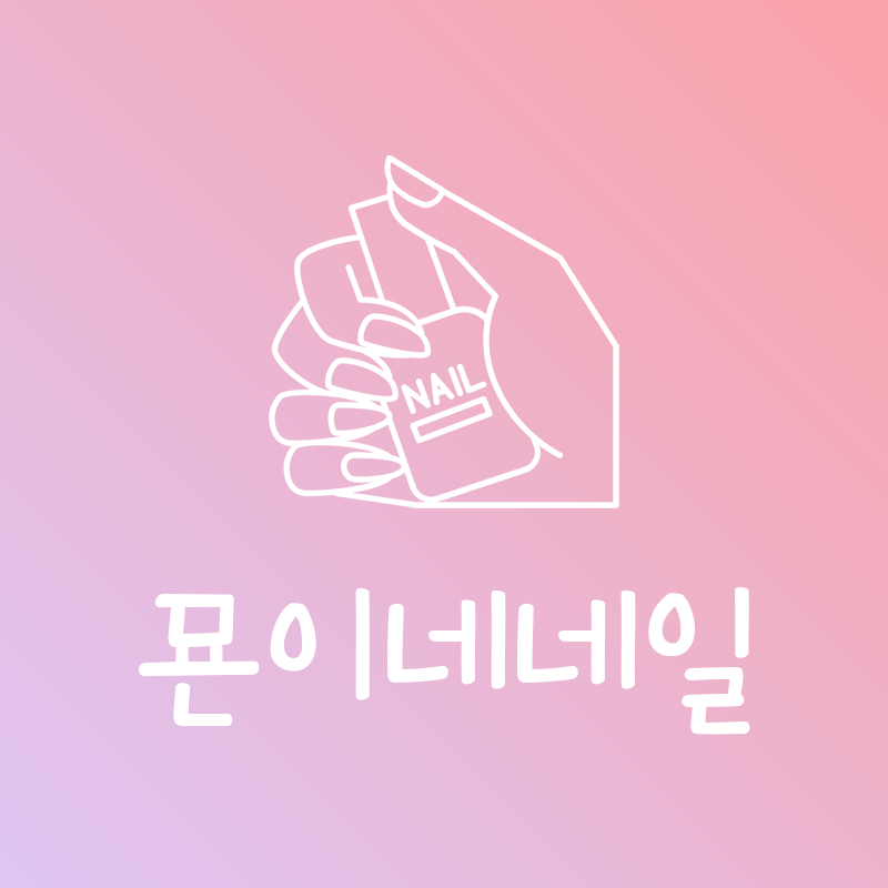 묜이네네일