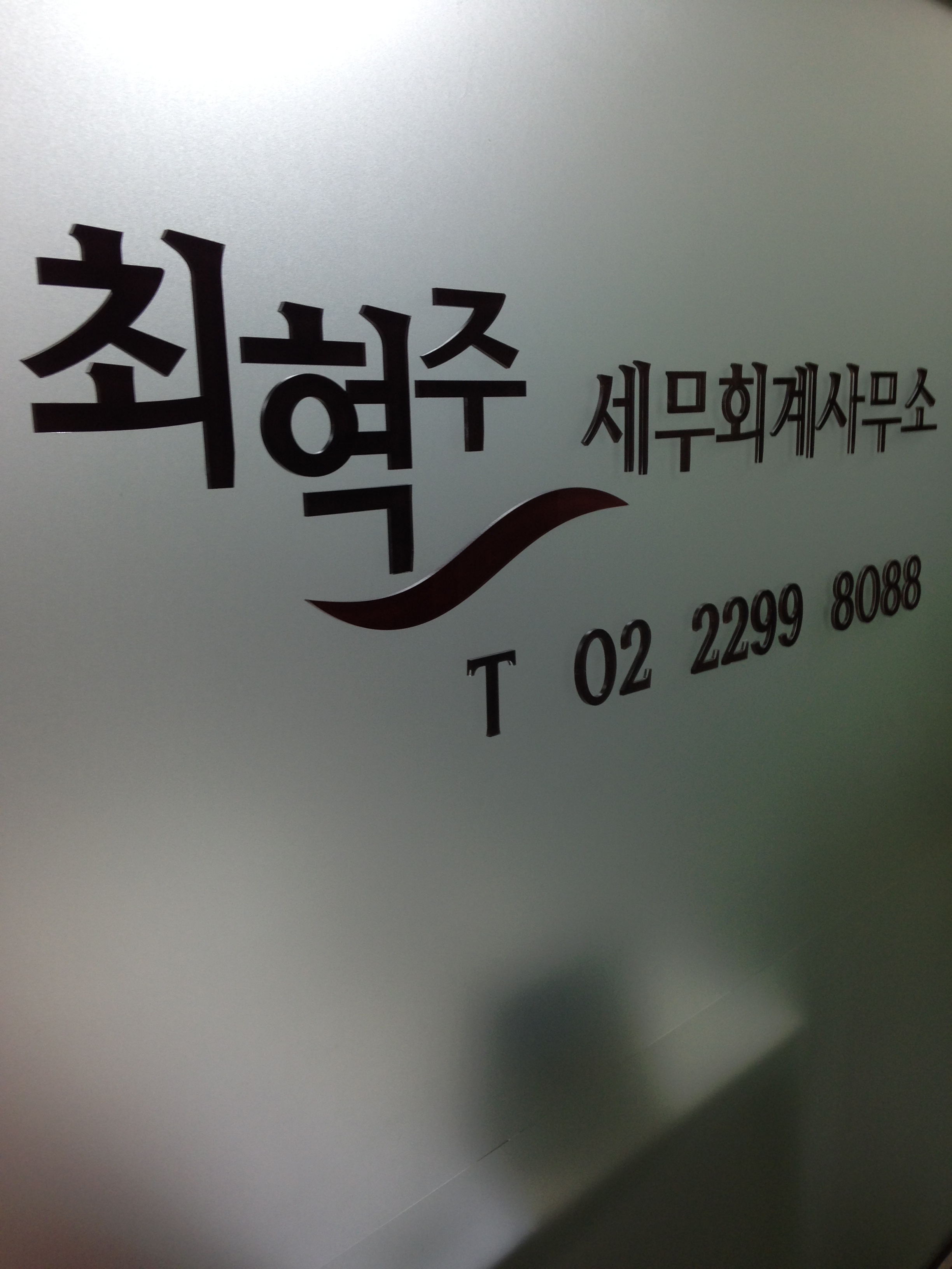 최혁주세무회계사무소 대표 이미지