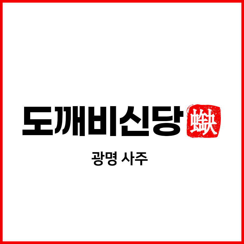 도깨비신당