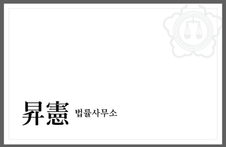 법률사무소 승헌