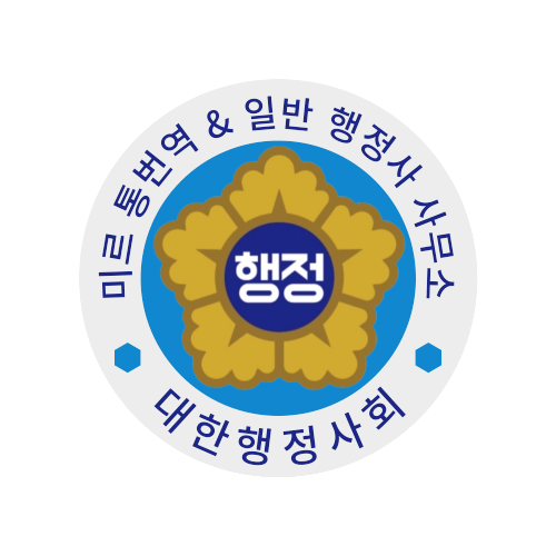 미르 통번역일반 행정사사무소