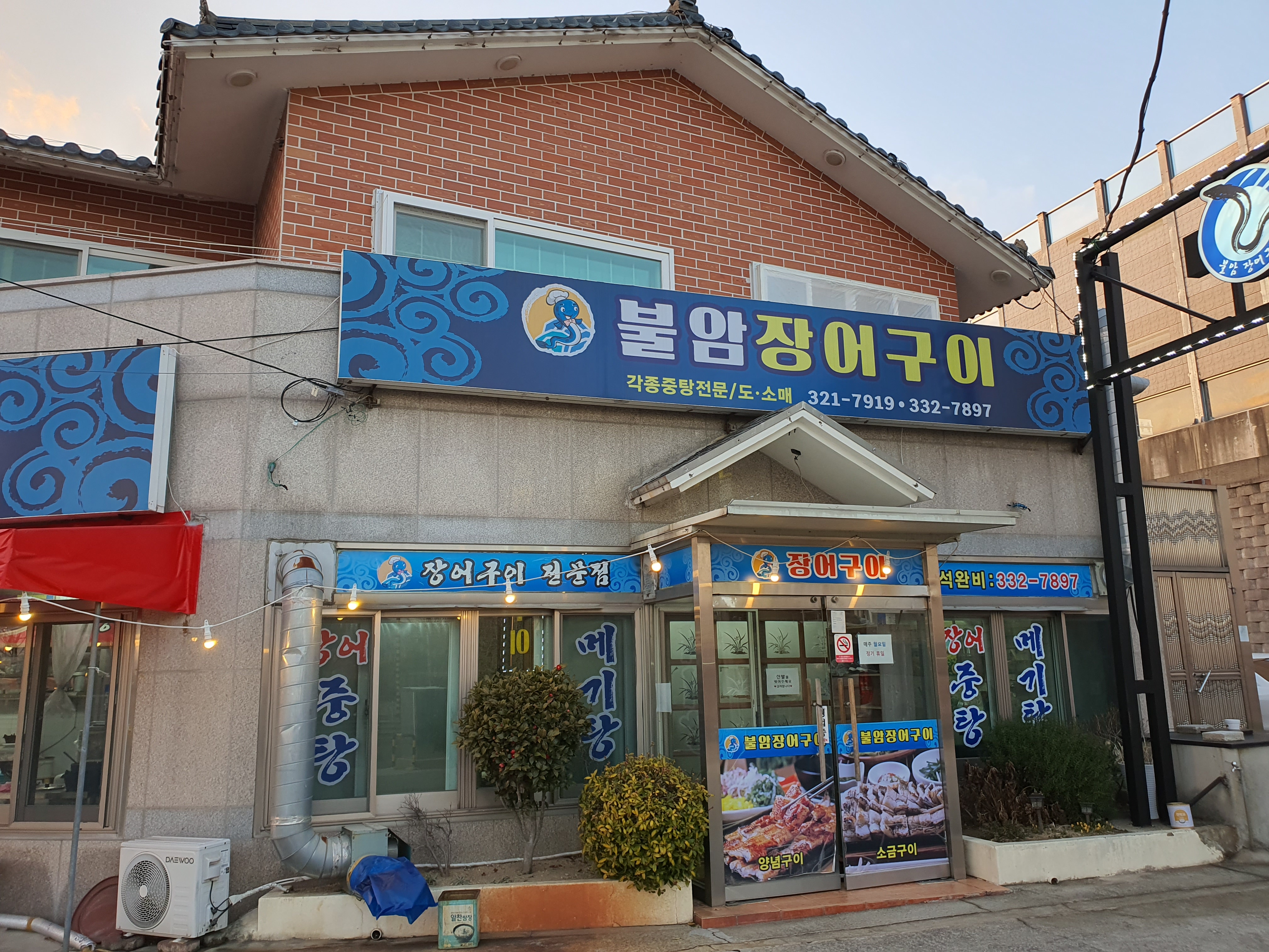 불암장어구이