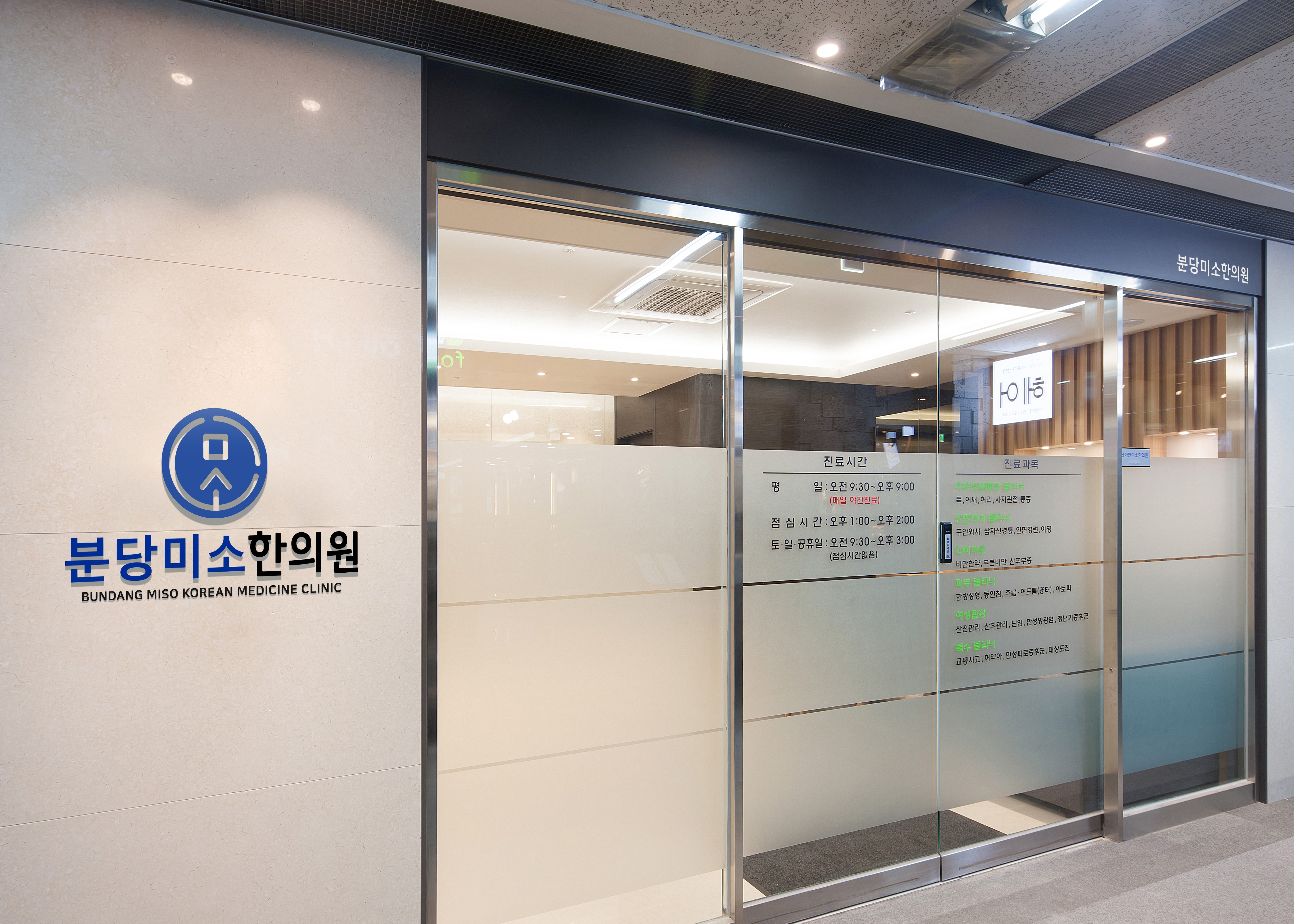 분당미소한의원