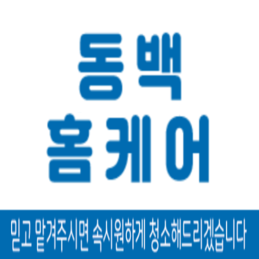 에어컨청소 동백홈케어