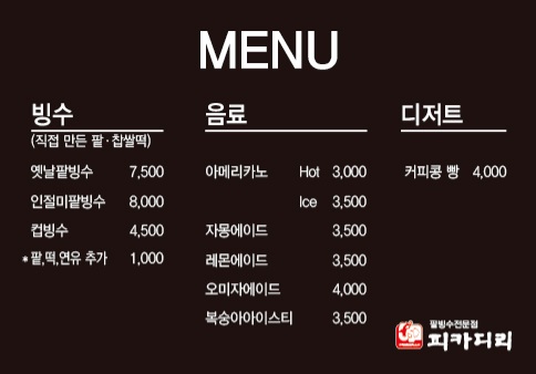 피카디리팥빙수