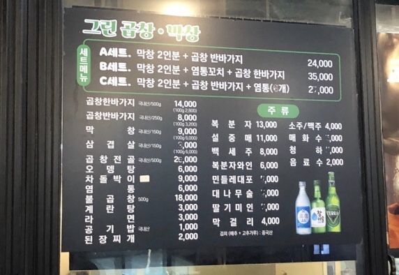그린곱창막창