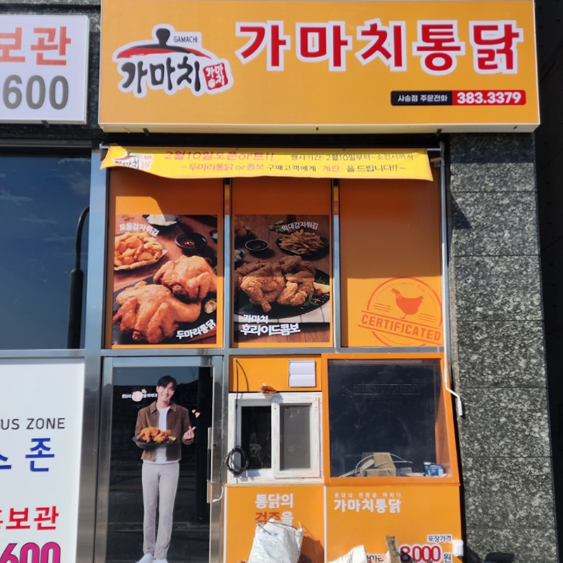 가마치통닭 사송점