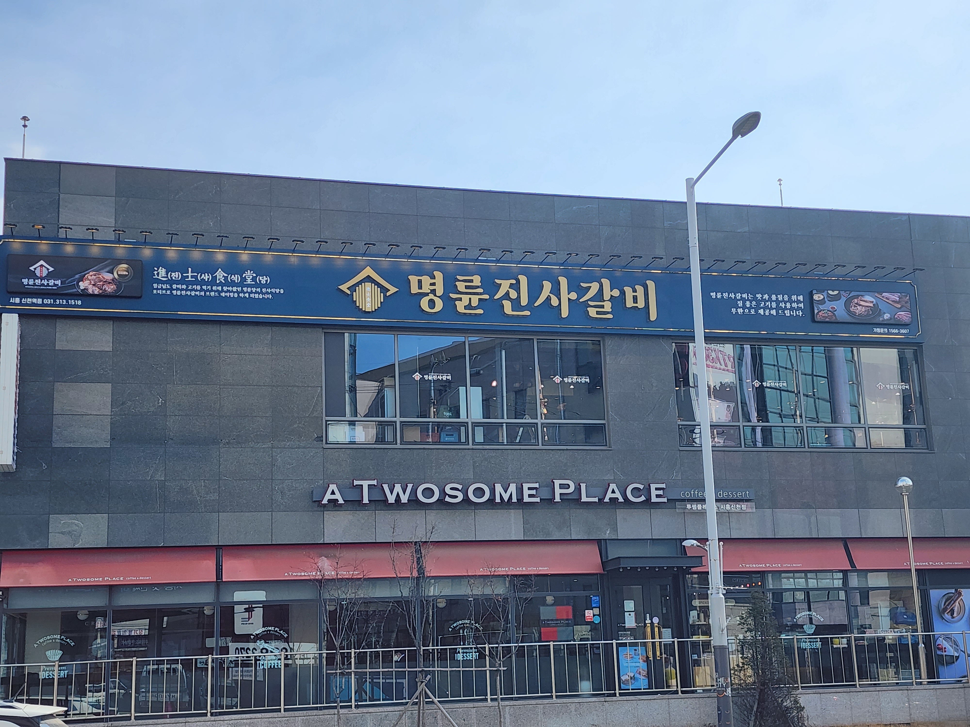 명륜진사갈비 시흥신천역점
