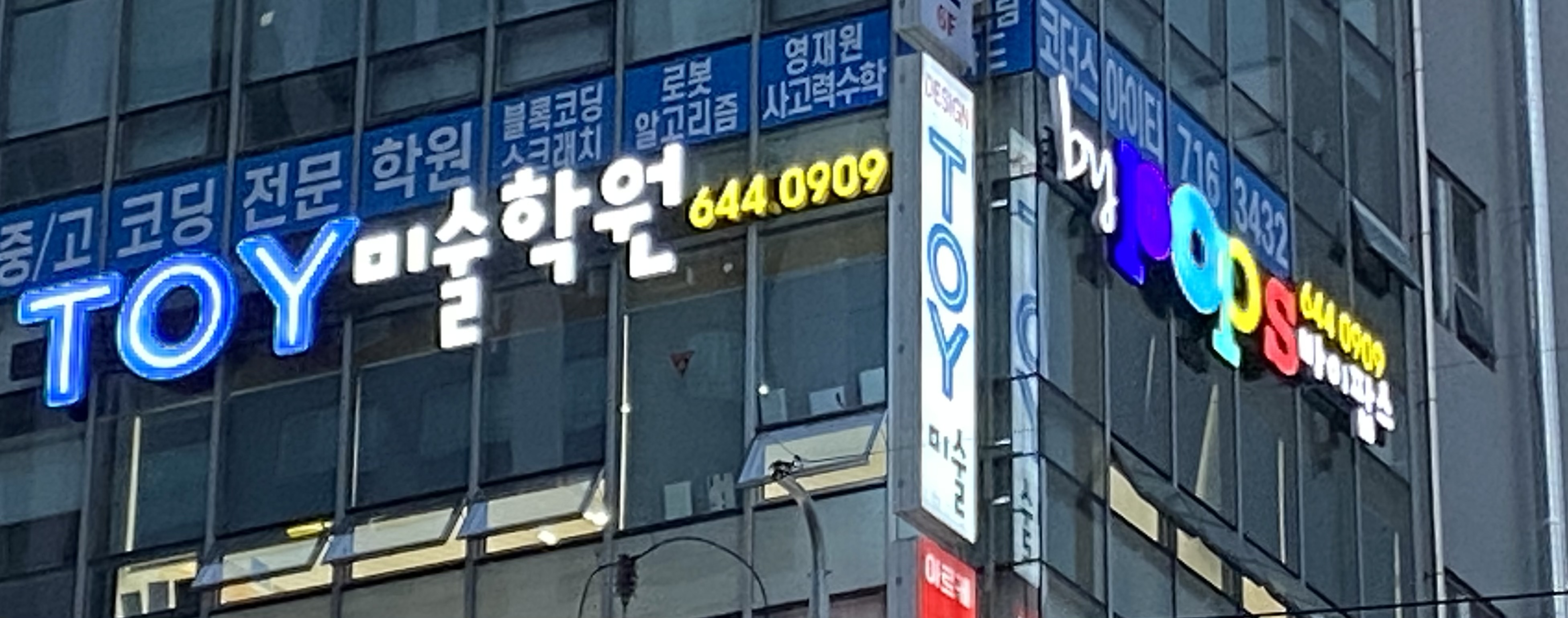 토이미술학원