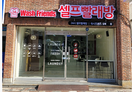 워시 프렌즈 셀프빨래방 (김해내동점)