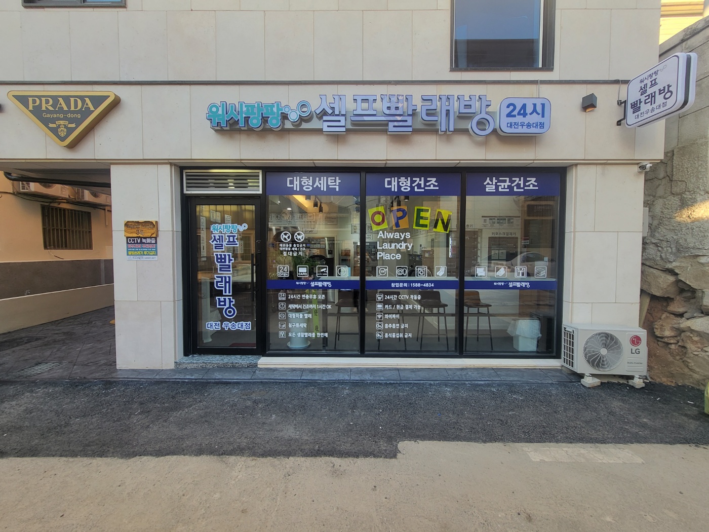 워시팡팡 셀프빨래방 우송대점