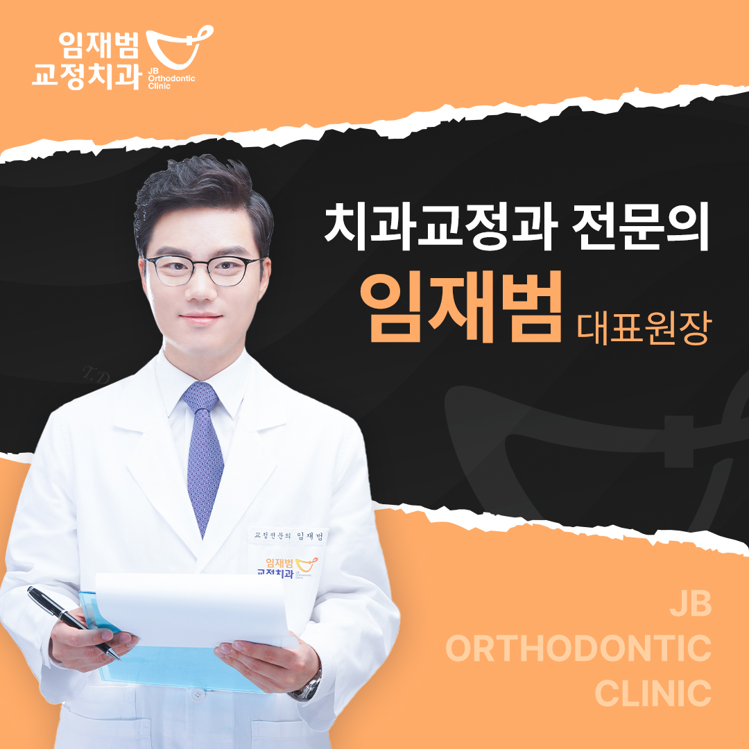 임재범치과교정과치과의원