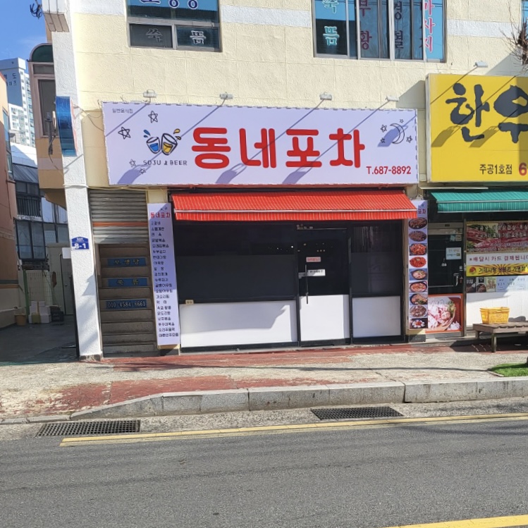 동네포차