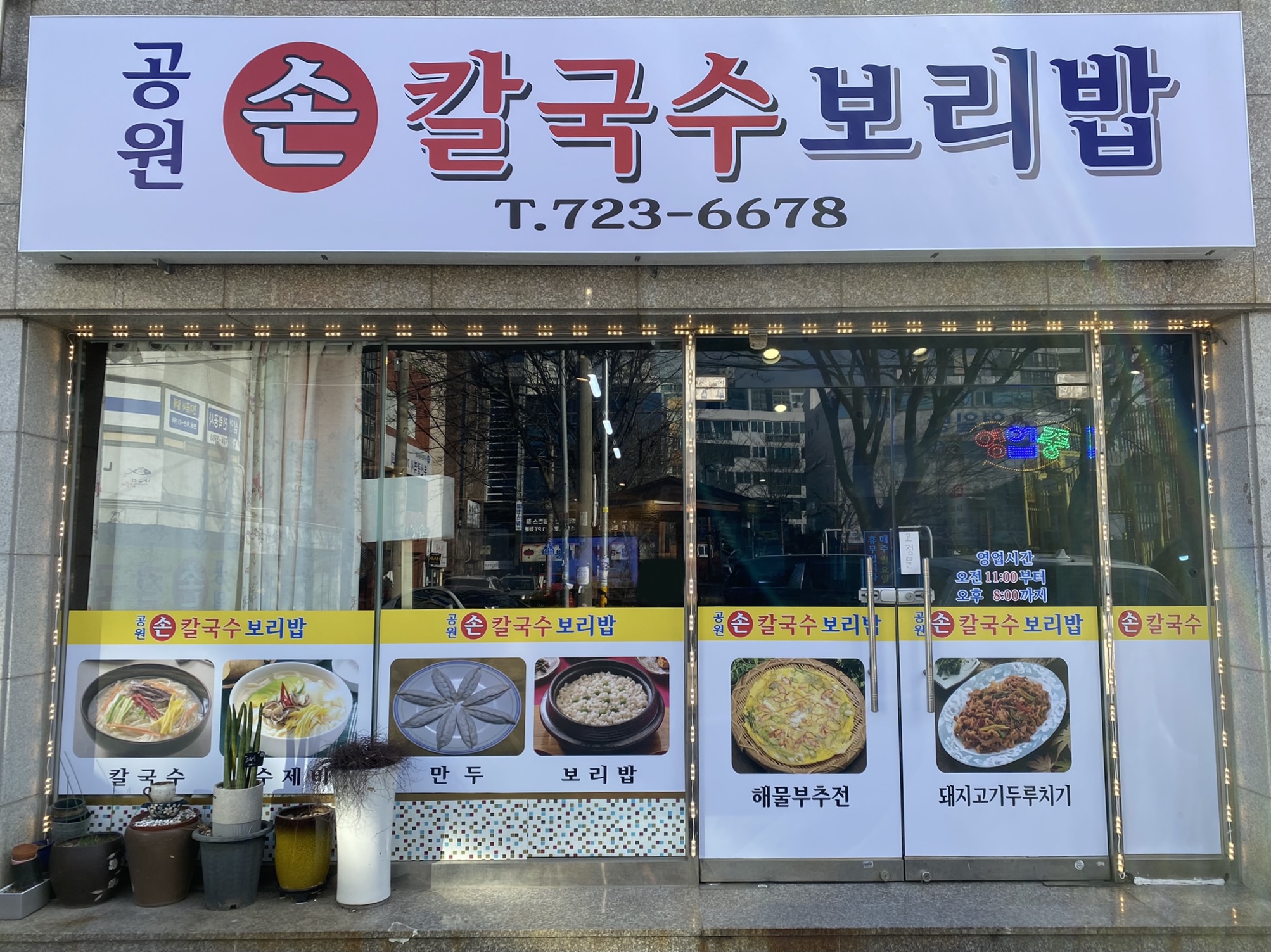 공원손칼국수보리밥