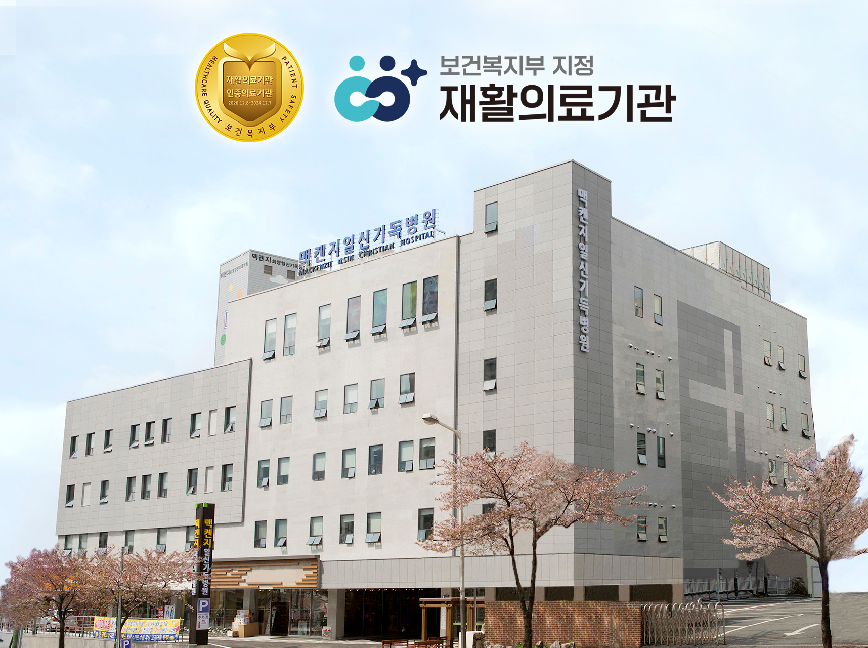 맥켄지일신재활병원