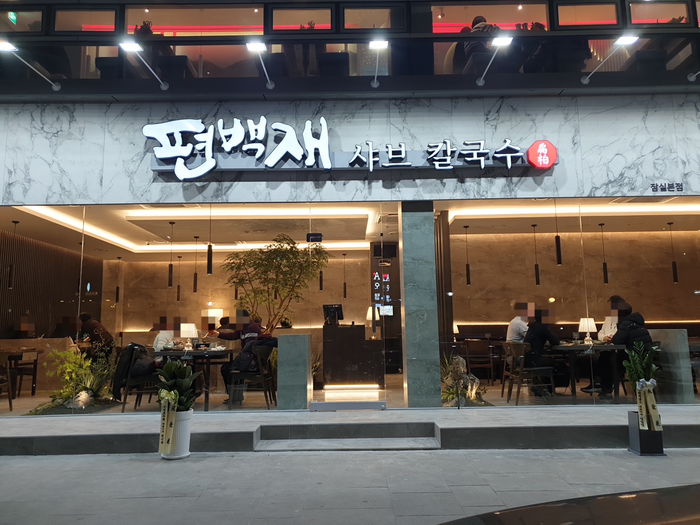 편백재 샤브 칼국수