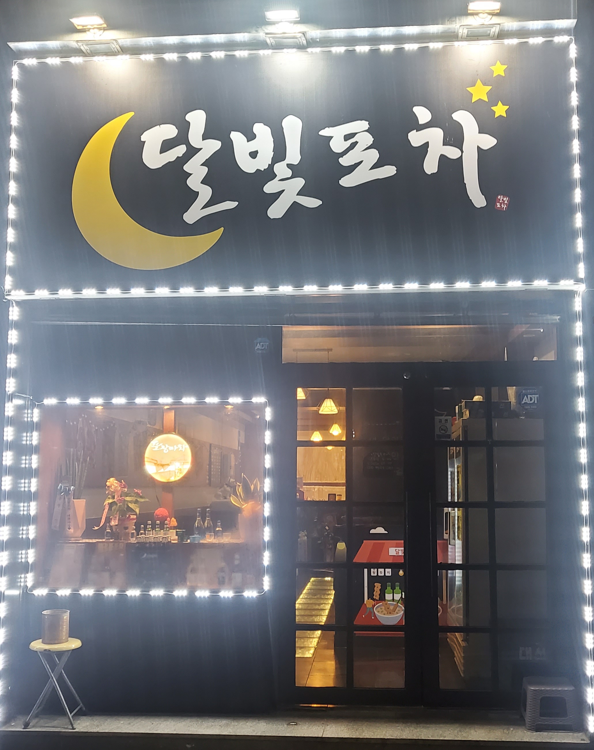 달빛포차