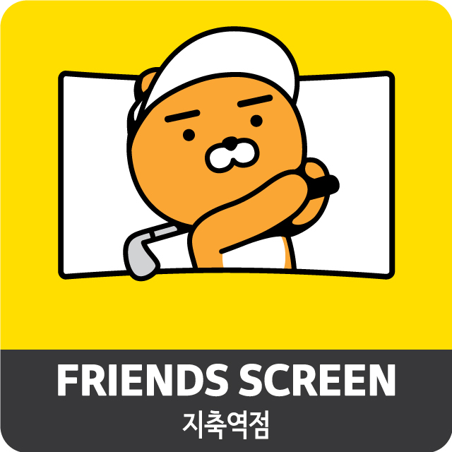 프렌즈스크린 지축역점