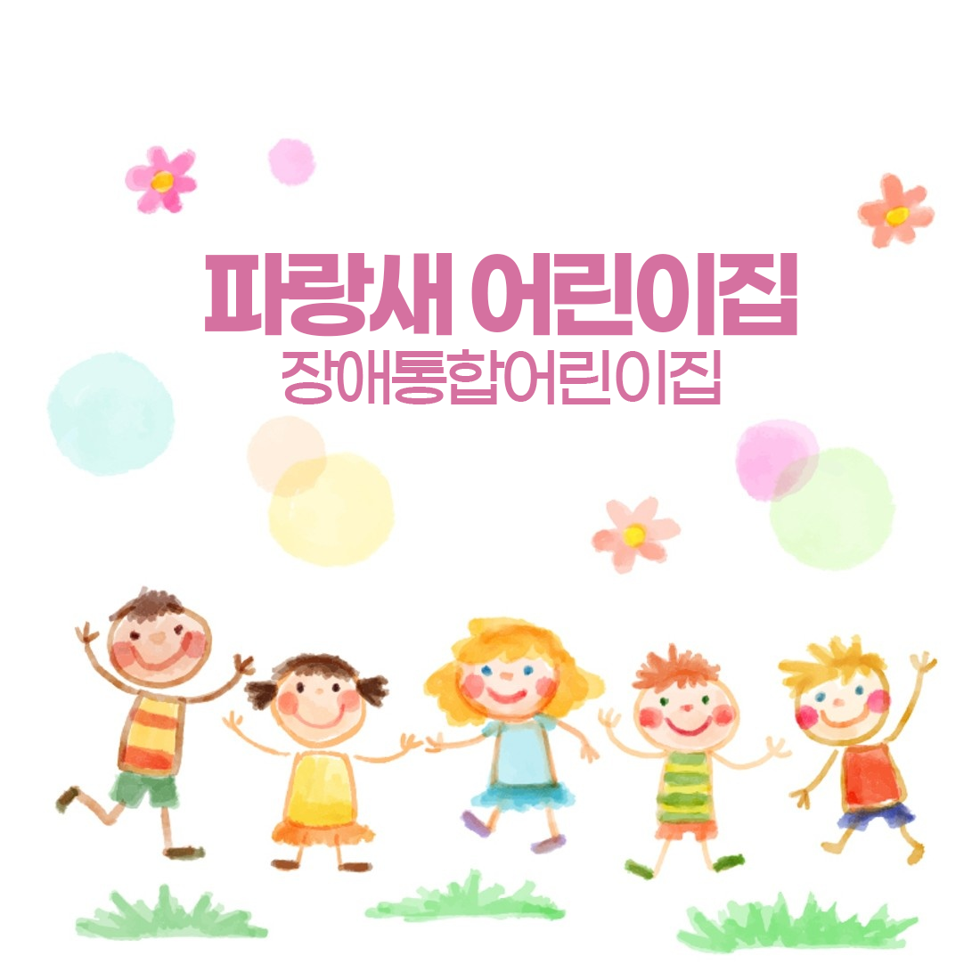 파랑새어린이집