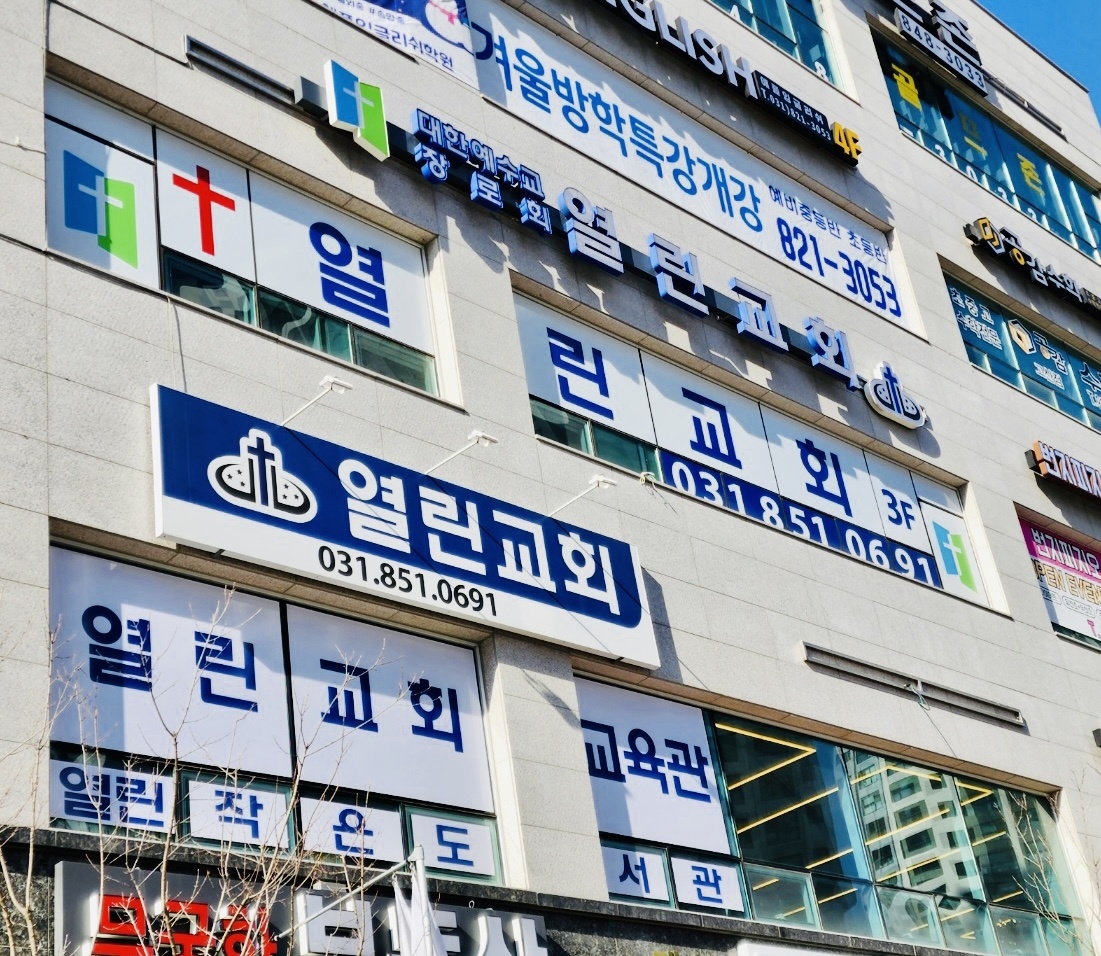 열린교회