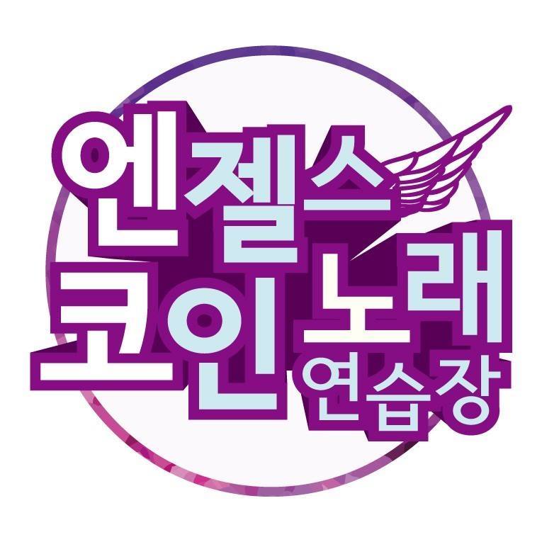 엔젤스코인노래연습장 목동역점