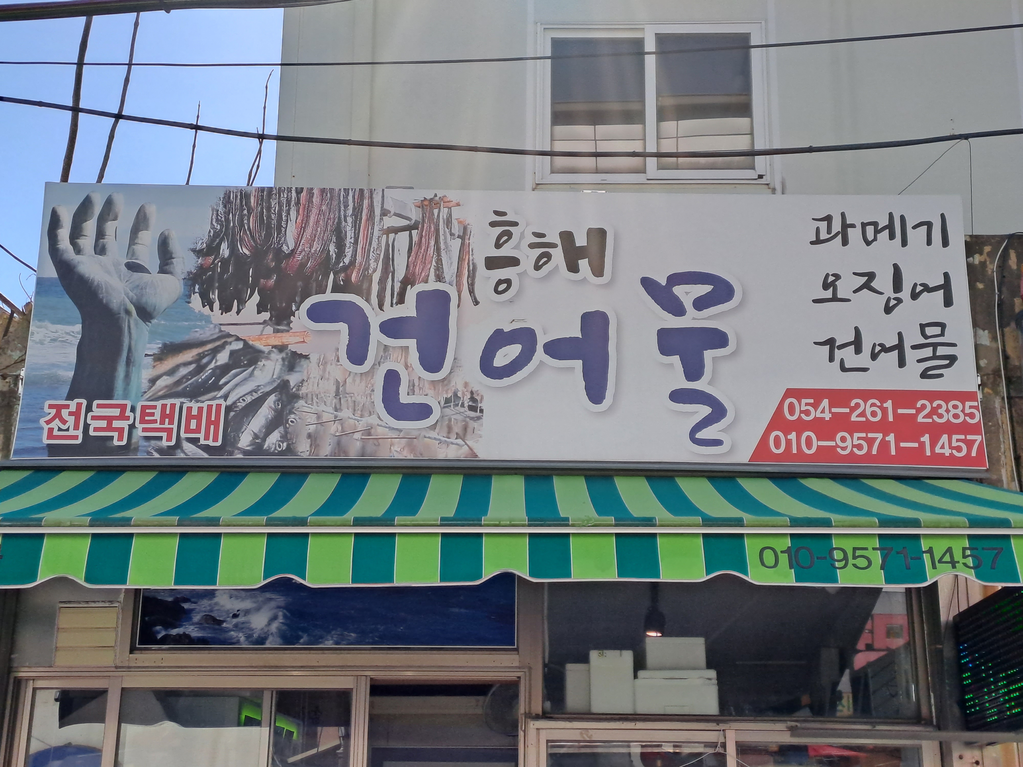 흥해건어물