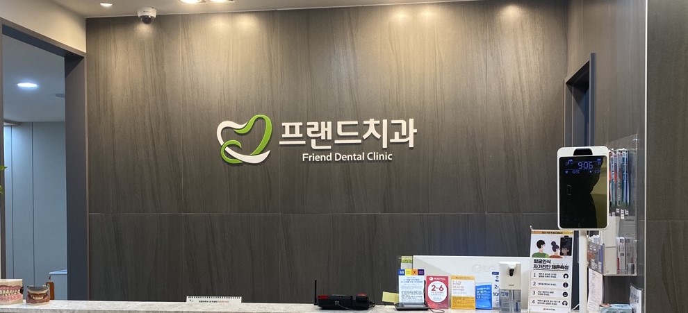 프랜드치과의원 대표 이미지