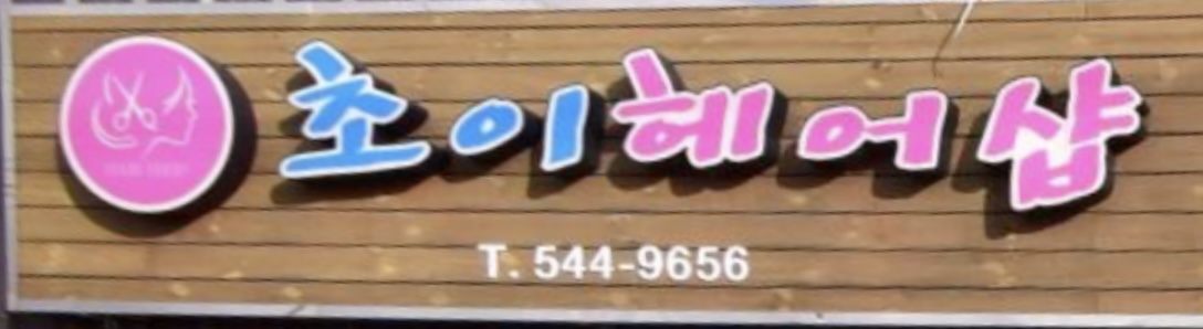 초이헤어샵