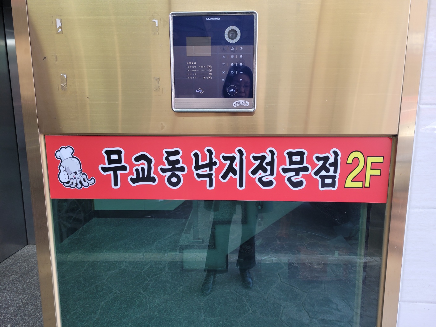 무교동낙지전문점