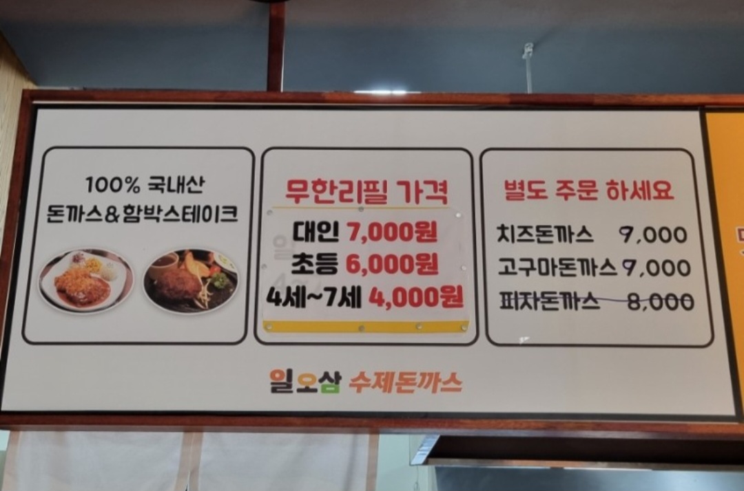일오삼수제돈까스